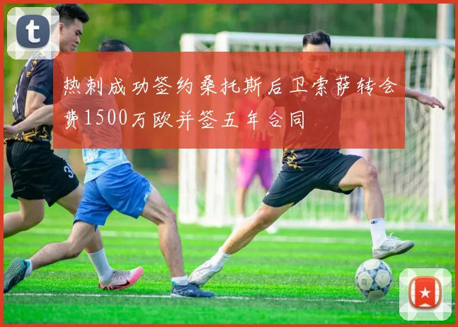热刺成功签约桑托斯后卫索萨转会费1500万欧并签五年合同