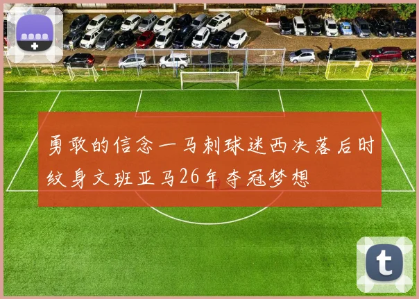 勇敢的信念一马刺球迷西决落后时纹身文班亚马26年夺冠梦想