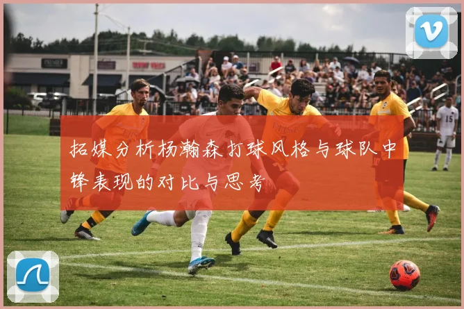 拓媒分析杨瀚森打球风格与球队中锋表现的对比与思考