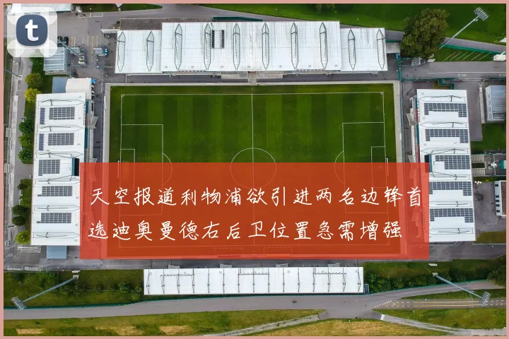 天空报道利物浦欲引进两名边锋首选迪奥曼德右后卫位置急需增强