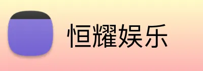 恒耀娱乐 Logo
