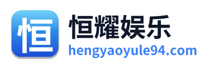 恒耀娱乐